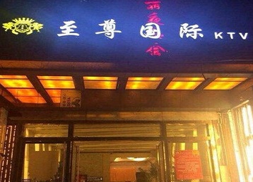 奉贤哪个KTV少爷男模妹子服务好-至尊国际KTV消费价格服务点评