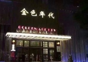 奉贤KTV陪唱男公关哪家最便宜-金色年代KTV便宜消费点评